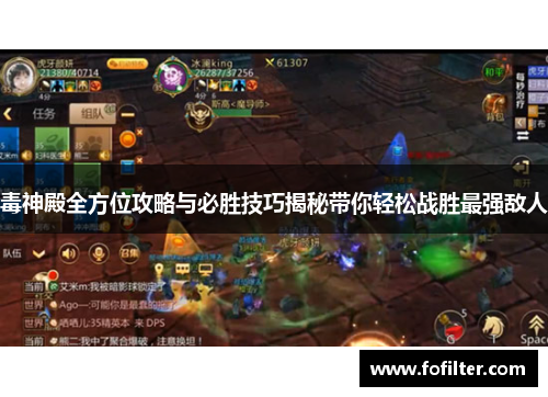 毒神殿全方位攻略与必胜技巧揭秘带你轻松战胜最强敌人 毒神殿全方位攻略与必胜技巧揭秘带你轻松战胜最强敌人