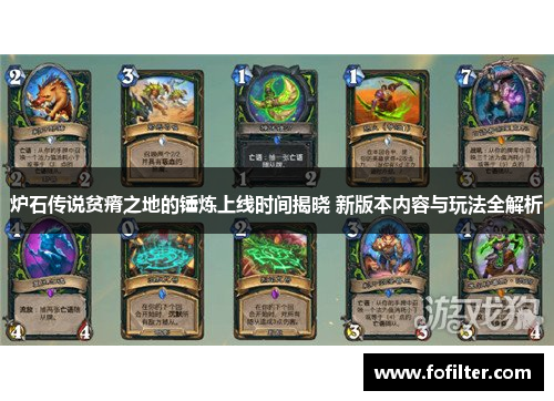 炉石传说贫瘠之地的锤炼上线时间揭晓 新版本内容与玩法全解析 炉石传说贫瘠之地的锤炼上线时间揭晓 新版本内容与玩法全解析