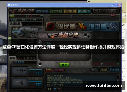 草草CF窗口化设置方法详解,轻松实现多任务操作提升游戏体验 草草CF窗口化设置方法详解,轻松实现多任务操作提升游戏体验