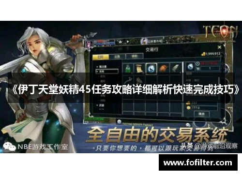 《伊丁天堂妖精45任务攻略详细解析快速完成技巧》