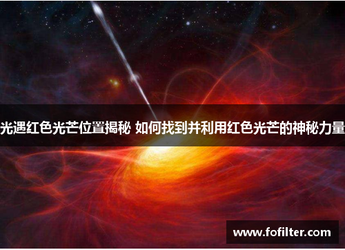 光遇红色光芒位置揭秘 如何找到并利用红色光芒的神秘力量 光遇红色光芒位置揭秘 如何找到并利用红色光芒的神秘力量