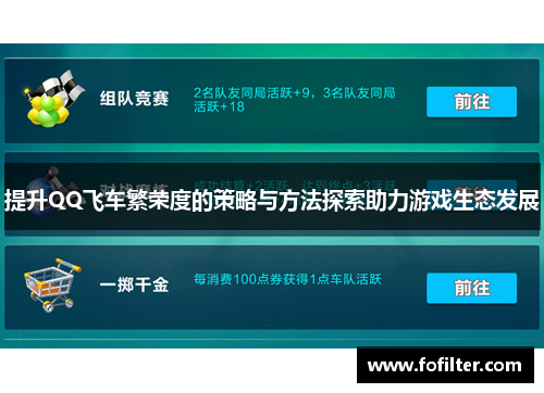 提升QQ飞车繁荣度的策略与方法探索助力游戏生态发展 提升QQ飞车繁荣度的策略与方法探索助力游戏生态发展