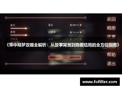 《笼中窥梦攻略全解析:从故事背景到隐藏结局的全方位指南》 《笼中窥梦攻略全解析:从故事背景到隐藏结局的全方位指南》