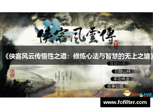 《侠客风云传悟性之道:修炼心法与智慧的无上之境》 《侠客风云传悟性之道:修炼心法与智慧的无上之境》