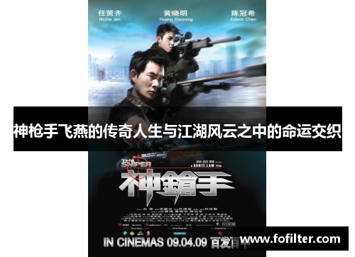 神枪手飞燕的传奇人生与江湖风云之中的命运交织 神枪手飞燕的传奇人生与江湖风云之中的命运交织