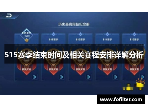 S15赛季结束时间及相关赛程安排详解分析 S15赛季结束时间及相关赛程安排详解分析