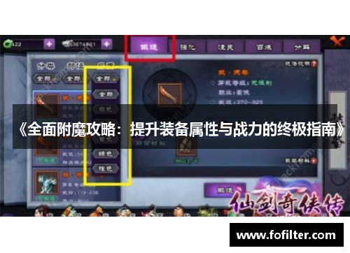 《全面附魔攻略:提升装备属性与战力的终极指南》 《全面附魔攻略:提升装备属性与战力的终极指南》