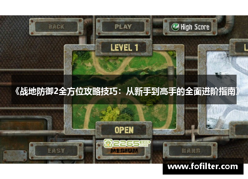 《战地防御2全方位攻略技巧：从新手到高手的全面进阶指南》