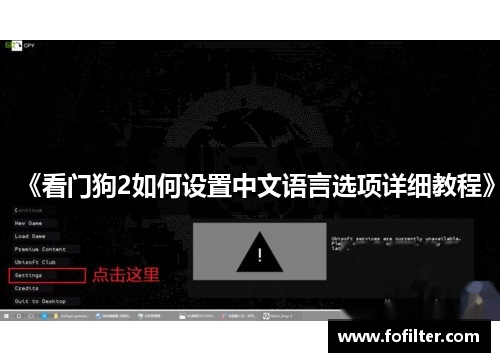《看门狗2如何设置中文语言选项详细教程》