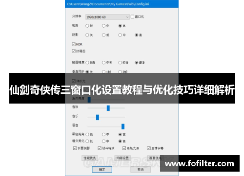 仙剑奇侠传三窗口化设置教程与优化技巧详细解析 仙剑奇侠传三窗口化设置教程与优化技巧详细解析