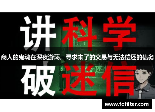 商人的鬼魂在深夜游荡,寻求未了的交易与无法偿还的债务 商人的鬼魂在深夜游荡,寻求未了的交易与无法偿还的债务