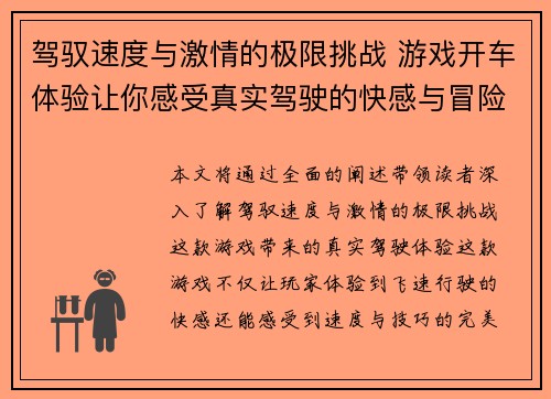 驾驭速度与激情的极限挑战 游戏开车体验让你感受真实驾驶的快感与冒险 驾驭速度与激情的极限挑战 游戏开车体验让你感受真实驾驶的快感与冒险