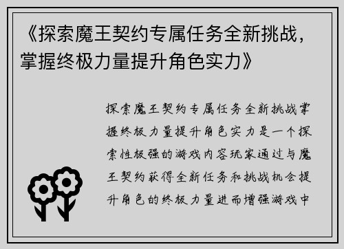 《探索魔王契约专属任务全新挑战，掌握终极力量提升角色实力》