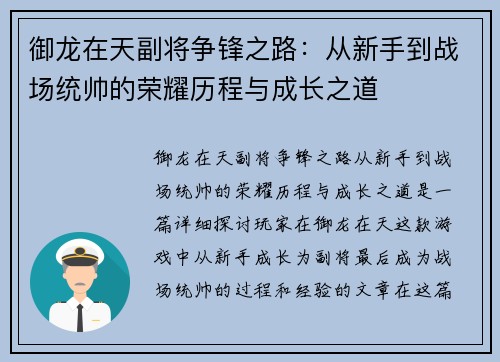 御龙在天副将争锋之路:从新手到战场统帅的荣耀历程与成长之道 御龙在天副将争锋之路:从新手到战场统帅的荣耀历程与成长之道