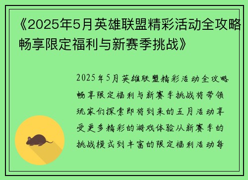 《2025年5月英雄联盟精彩活动全攻略 畅享限定福利与新赛季挑战》 《2025年5月英雄联盟精彩活动全攻略 畅享限定福利与新赛季挑战》