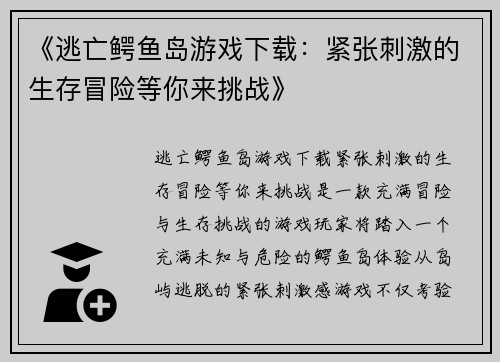 《逃亡鳄鱼岛游戏下载:紧张刺激的生存冒险等你来挑战》 《逃亡鳄鱼岛游戏下载:紧张刺激的生存冒险等你来挑战》