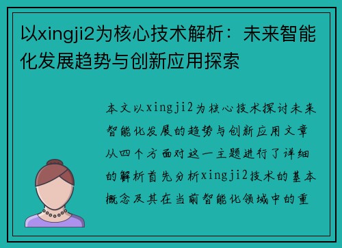 以xingji2为核心技术解析:未来智能化发展趋势与创新应用探索 以xingji2为核心技术解析:未来智能化发展趋势与创新应用探索