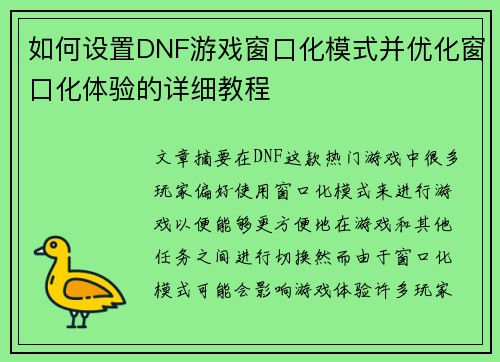 如何设置DNF游戏窗口化模式并优化窗口化体验的详细教程 如何设置DNF游戏窗口化模式并优化窗口化体验的详细教程