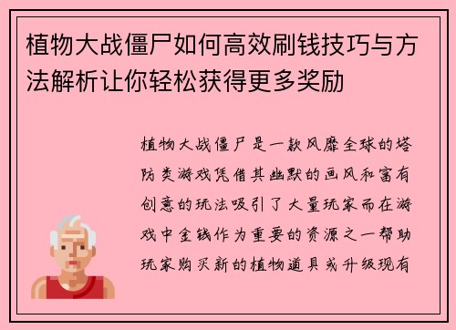 植物大战僵尸如何高效刷钱技巧与方法解析让你轻松获得更多奖励 植物大战僵尸如何高效刷钱技巧与方法解析让你轻松获得更多奖励