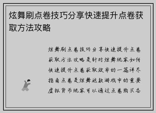 炫舞刷点卷技巧分享快速提升点卷获取方法攻略