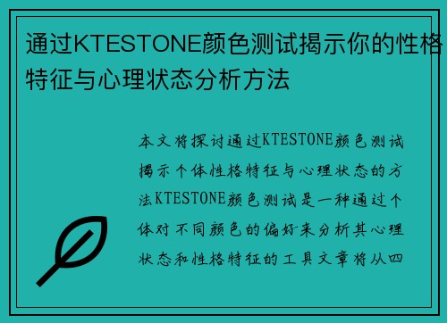 通过KTESTONE颜色测试揭示你的性格特征与心理状态分析方法