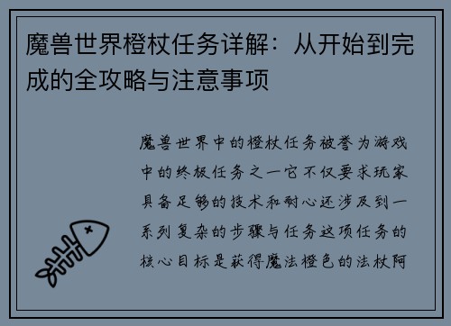魔兽世界橙杖任务详解:从开始到完成的全攻略与注意事项 魔兽世界橙杖任务详解:从开始到完成的全攻略与注意事项