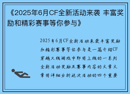 《2025年6月CF全新活动来袭 丰富奖励和精彩赛事等你参与》 《2025年6月CF全新活动来袭 丰富奖励和精彩赛事等你参与》