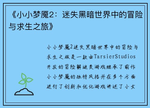 《小小梦魇2:迷失黑暗世界中的冒险与求生之旅》 《小小梦魇2:迷失黑暗世界中的冒险与求生之旅》
