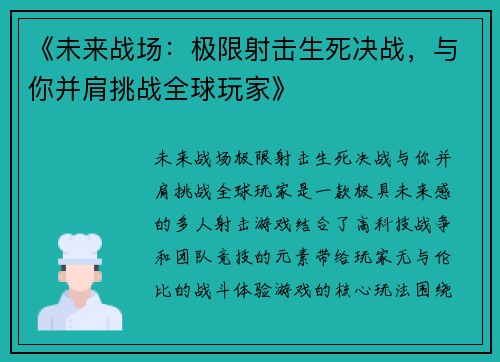 《未来战场:极限射击生死决战,与你并肩挑战全球玩家》 《未来战场:极限射击生死决战,与你并肩挑战全球玩家》