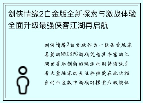 剑侠情缘2白金版全新探索与激战体验全面升级最强侠客江湖再启航