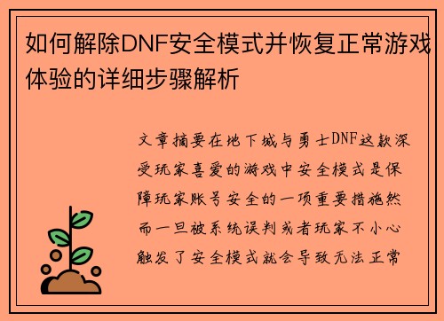 如何解除DNF安全模式并恢复正常游戏体验的详细步骤解析