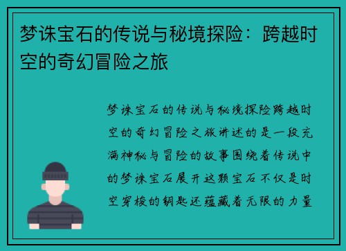 梦诛宝石的传说与秘境探险:跨越时空的奇幻冒险之旅 梦诛宝石的传说与秘境探险:跨越时空的奇幻冒险之旅