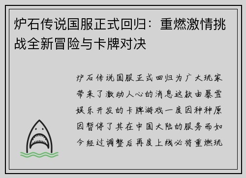 炉石传说国服正式回归：重燃激情挑战全新冒险与卡牌对决
