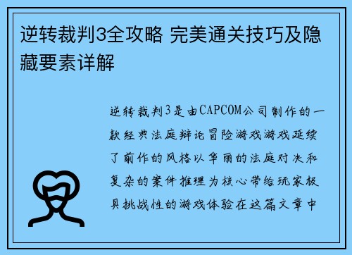 逆转裁判3全攻略 完美通关技巧及隐藏要素详解 逆转裁判3全攻略 完美通关技巧及隐藏要素详解