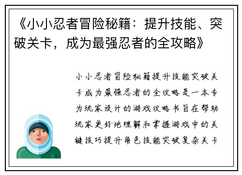 《小小忍者冒险秘籍：提升技能、突破关卡，成为最强忍者的全攻略》