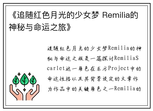 《追随红色月光的少女梦 Remilia的神秘与命运之旅》 《追随红色月光的少女梦 Remilia的神秘与命运之旅》
