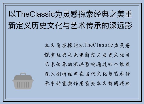 以TheClassic为灵感探索经典之美重新定义历史文化与艺术传承的深远影响
