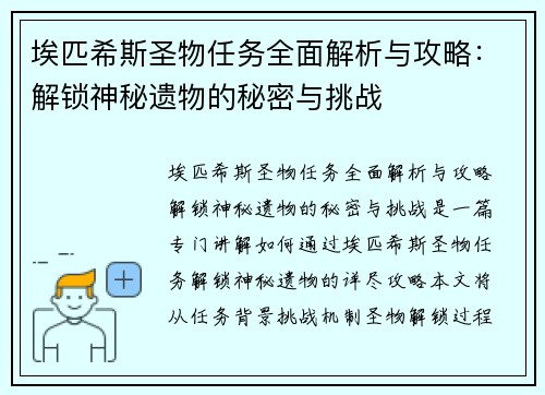 埃匹希斯圣物任务全面解析与攻略：解锁神秘遗物的秘密与挑战