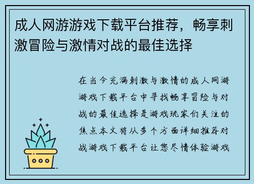 成人网游游戏下载平台推荐,畅享刺激冒险与激情对战的最佳选择 成人网游游戏下载平台推荐,畅享刺激冒险与激情对战的最佳选择