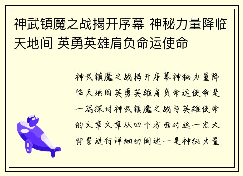 神武镇魔之战揭开序幕 神秘力量降临天地间 英勇英雄肩负命运使命 神武镇魔之战揭开序幕 神秘力量降临天地间 英勇英雄肩负命运使命