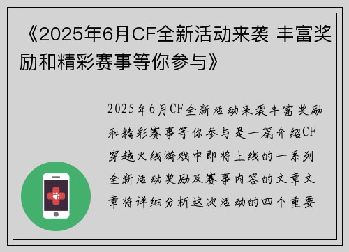 《2025年6月CF全新活动来袭 丰富奖励和精彩赛事等你参与》 《2025年6月CF全新活动来袭 丰富奖励和精彩赛事等你参与》