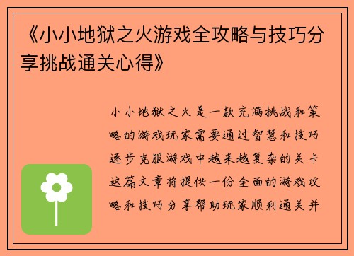 《小小地狱之火游戏全攻略与技巧分享挑战通关心得》 《小小地狱之火游戏全攻略与技巧分享挑战通关心得》