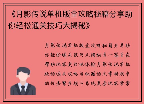 《月影传说单机版全攻略秘籍分享助你轻松通关技巧大揭秘》