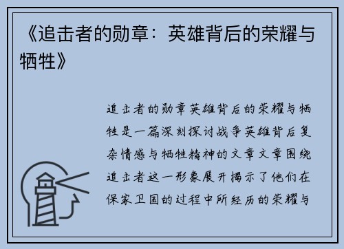 《追击者的勋章:英雄背后的荣耀与牺牲》 《追击者的勋章:英雄背后的荣耀与牺牲》
