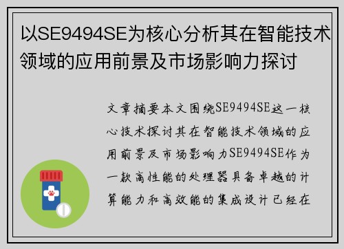 以SE9494SE为核心分析其在智能技术领域的应用前景及市场影响力探讨