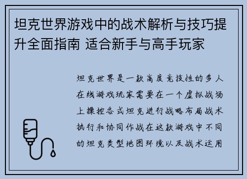 坦克世界游戏中的战术解析与技巧提升全面指南 适合新手与高手玩家 坦克世界游戏中的战术解析与技巧提升全面指南 适合新手与高手玩家