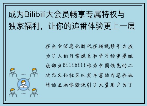 成为Bilibili大会员畅享专属特权与独家福利,让你的追番体验更上一层楼 成为Bilibili大会员畅享专属特权与独家福利,让你的追番体验更上一层楼