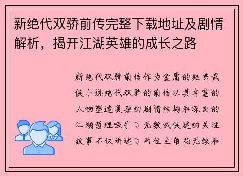新绝代双骄前传完整下载地址及剧情解析,揭开江湖英雄的成长之路 新绝代双骄前传完整下载地址及剧情解析,揭开江湖英雄的成长之路