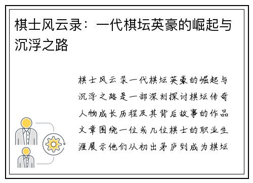 棋士风云录:一代棋坛英豪的崛起与沉浮之路 棋士风云录:一代棋坛英豪的崛起与沉浮之路