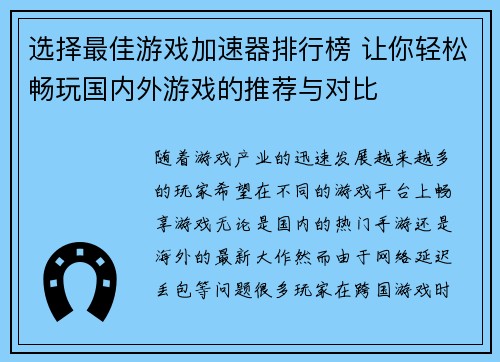 选择最佳游戏加速器排行榜 让你轻松畅玩国内外游戏的推荐与对比 选择最佳游戏加速器排行榜 让你轻松畅玩国内外游戏的推荐与对比
